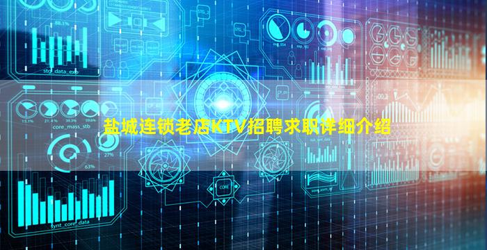 盐城连锁老店KTV招聘求职详细介绍