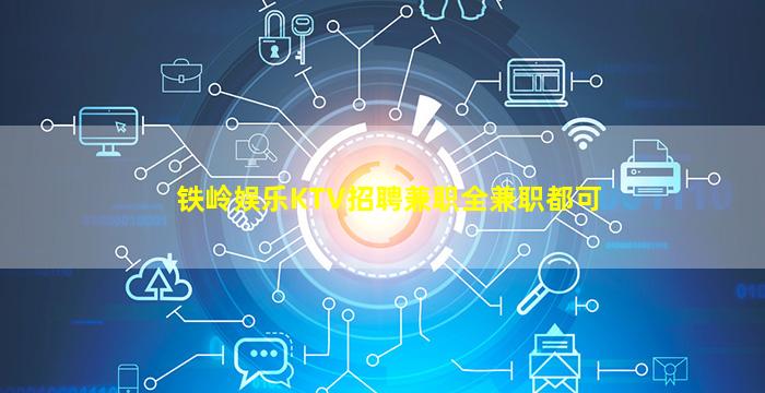 铁岭娱乐KTV招聘兼职全兼职都可